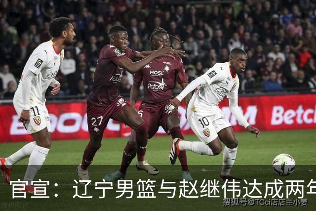 官宣：辽宁男篮与赵继伟达成两年D类合同续约