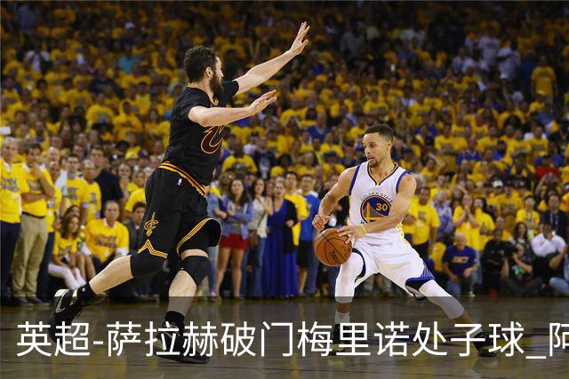 英超-萨拉赫破门梅里诺处子球 阿森纳2-2利物浦